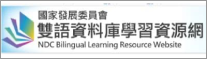 國發會雙語資料庫學習資源網